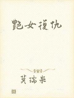 艳女复仇