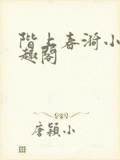 阶上春漪小说笔趣阁