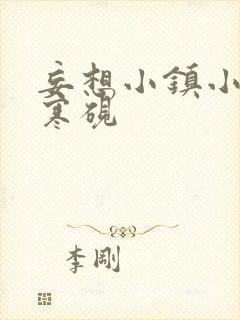 妄想小镇小说墨寒砚