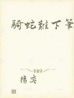 骑蛇难下笔趣阁