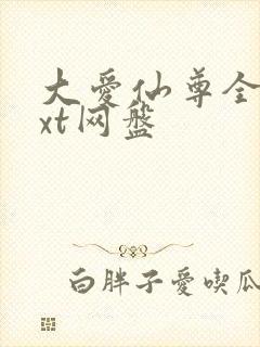 大爱仙尊全文txt网盘