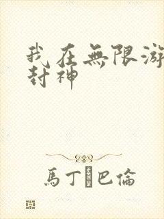 我在无限游戏里封神