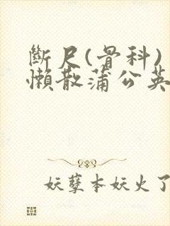 断尺(骨科) 懒散蒲公英