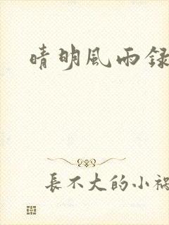 晴明风雨录