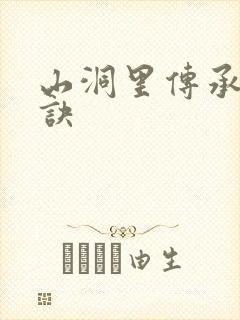 山洞里传承合欢诀