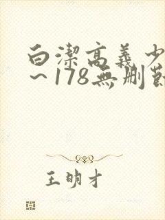 白洁高义少妇1～178无删节