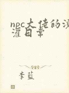 npc大佬的浇灌日常