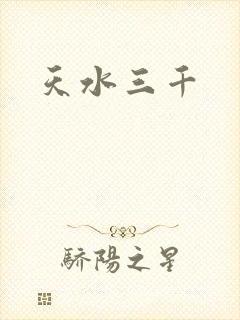 天水三千