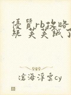 优质rb攻略系统 芙芙饿了