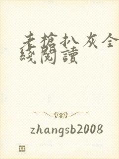 老枪扒灰全文在线阅读