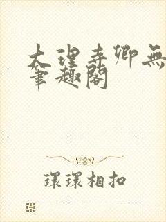 大理寺卿无删改笔趣阁