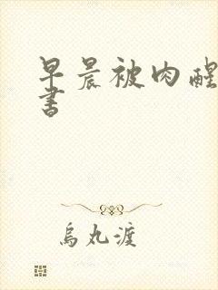 《早晨被肉醒h秘书》小说封面