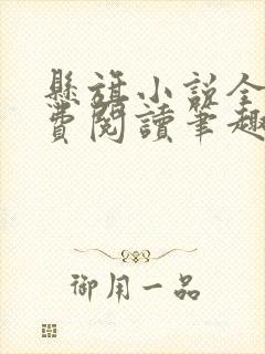 悬旗小说全文免费阅读笔趣阁