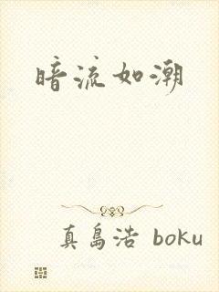 暗流如潮
