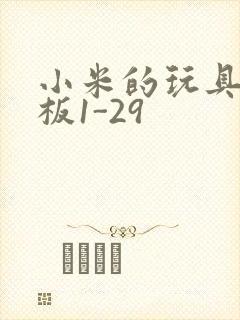 小米的玩具店老板1-29