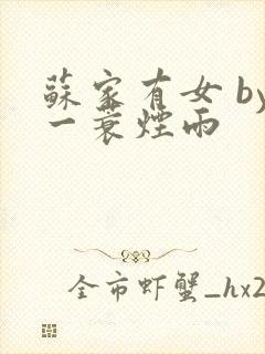 苏家有女 by一蓑烟雨