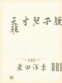 天才儿子腹黑娘亲