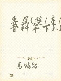 专属(双/产/骨科年下)小说