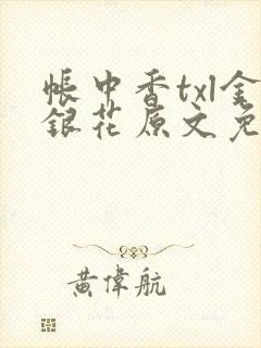 帐中香txl金银花原文免费