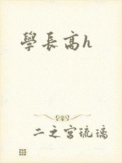 学长高h封面