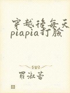 穿越后每天都在piapia打脸