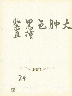 紫黑色肿大横冲直撞