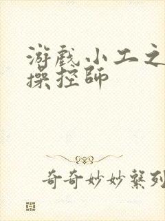 游戏小工之元素操控师