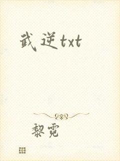 武逆txt