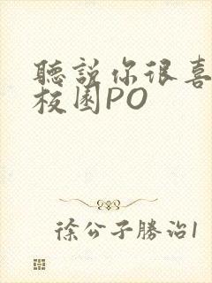 听说你很喜欢我校园PO