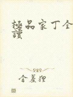 极品家丁全文阅读