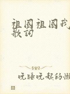 祖国祖国我爱你歌词