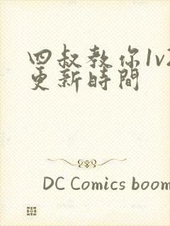 四叔教你1v2更新时间