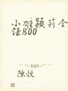 小雄颖莉全文目录800