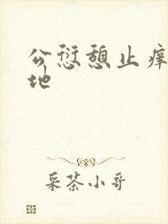 公愆憩止痒玉米地