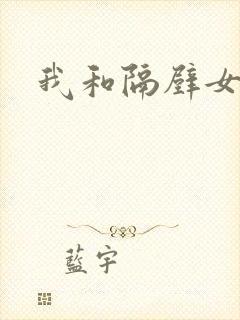 我和隔壁女教师