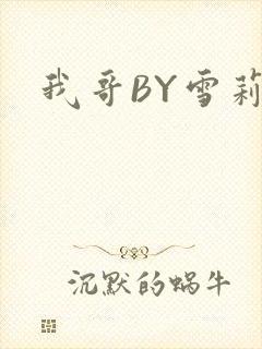 我哥BY雪莉