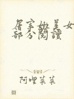 屠宰嫩美女第2部分阅读