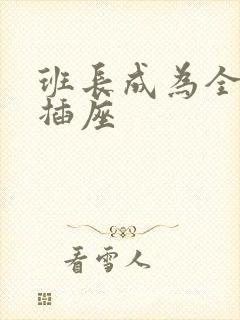 班长成为全班的插座