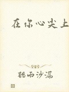 在你心尖上起舞