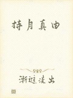 持月真由