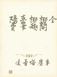 阳台椰椰全文免费笔趣阁