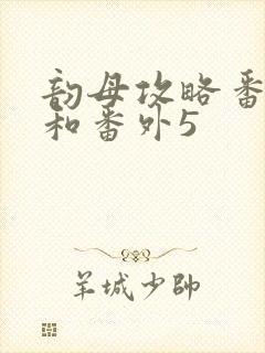 韵母攻略番外4和番外5