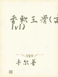香软玉滑(高h 1v1)封面
