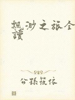 飘渺之旅全文阅读