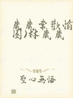 岁岁常欢愉(校园)林岁岁