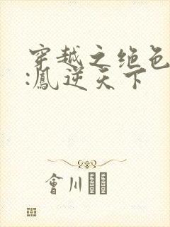 穿越之绝色兽妃:凤逆天下