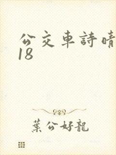 公交车诗晴1～18