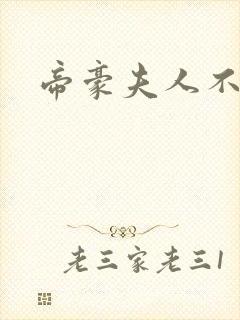 帝豪夫人不好当