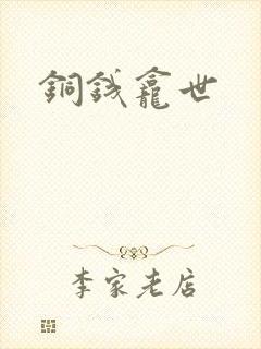 铜钱龛世