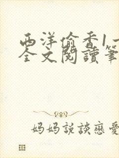 《西洋偷香1一7全文阅读笔趣阁》小说封面